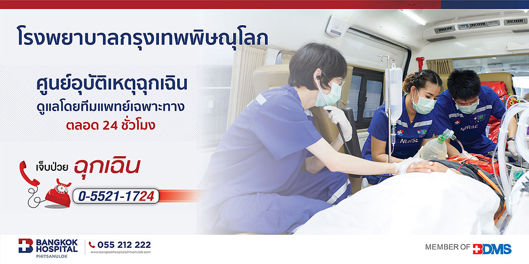 ศูนย์อุบัติเหตุดูแลโดยทีมแพทย์เฉพาะทาง 24 ชั่วโมง