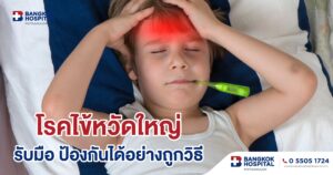 ไข้หวัดใหญ่